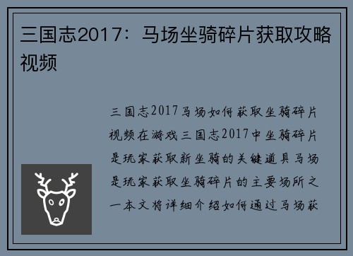 三国志2017：马场坐骑碎片获取攻略视频
