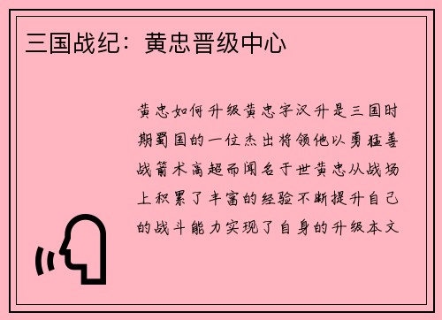 三国战纪：黄忠晋级中心