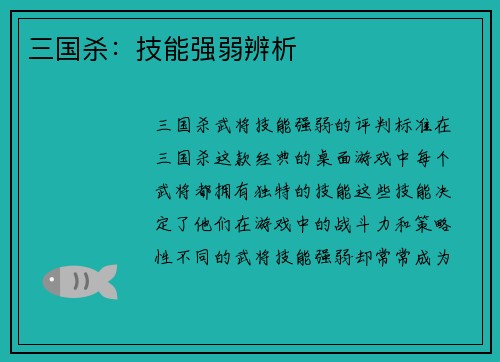 三国杀：技能强弱辨析