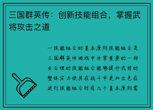 三国群英传：创新技能组合，掌握武将攻击之道