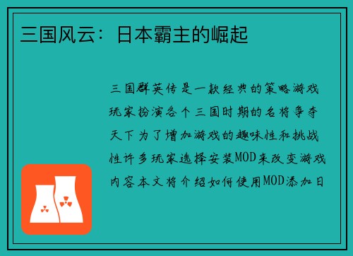 三国风云：日本霸主的崛起