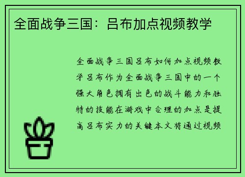 全面战争三国：吕布加点视频教学