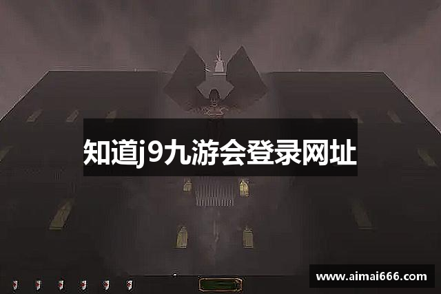 知道j9九游会登录网址
